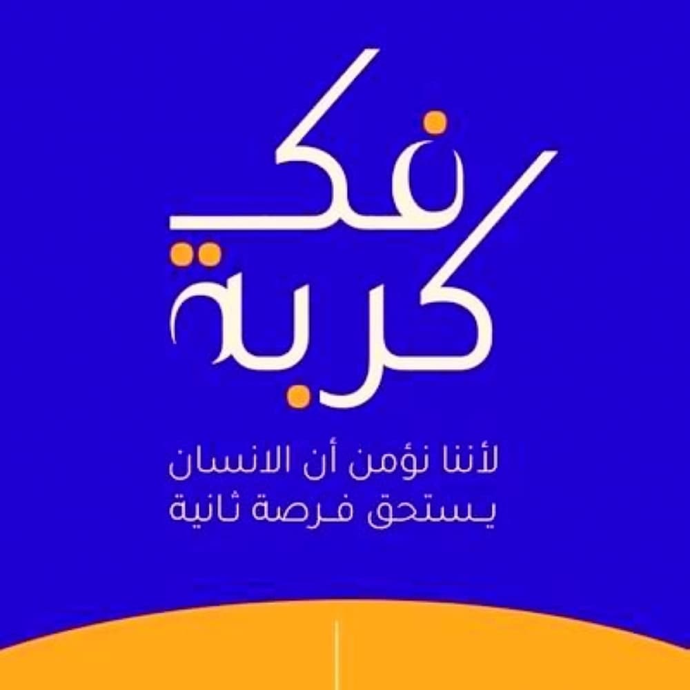 "فك كربة" تفرج عن 397  محبوسًا وترسخ مبادئ التكافل الاجتماعي