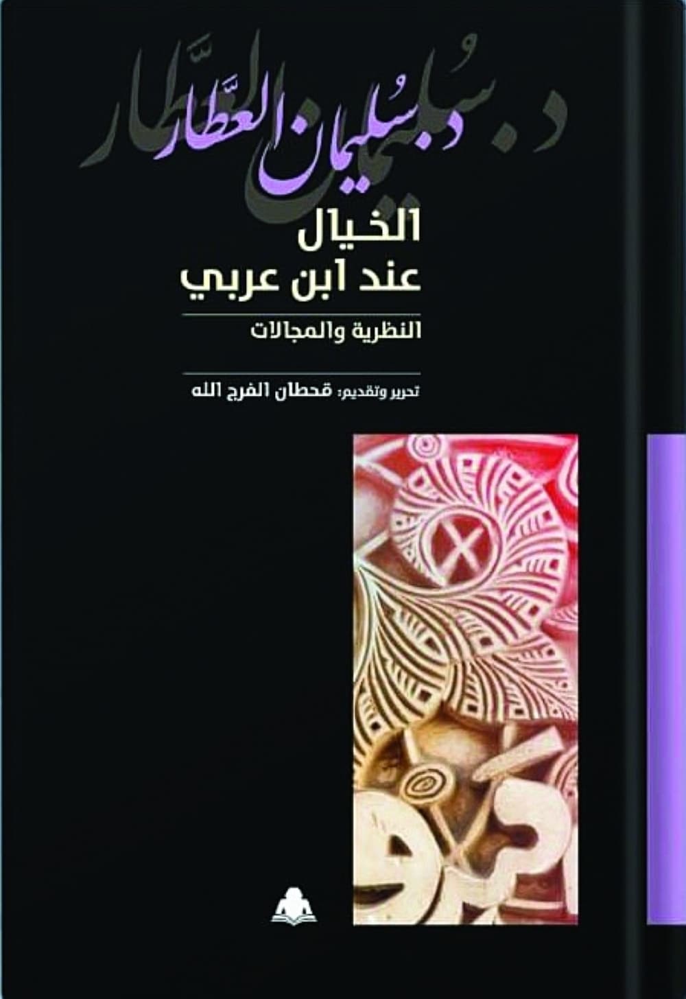 زيارة أندلسية برفقة "العطار"